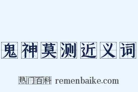 鬼神莫测近义词是什么意思的图片